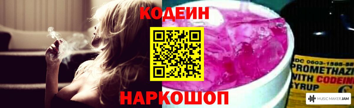 Codein Purple Drank  Вход с VPN  Горно-Алтайск 